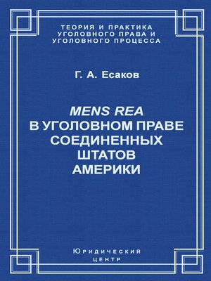cover image of Mens Rea в уголовном праве Соединенных Штатов Америки